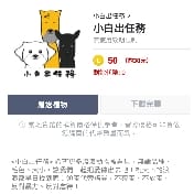 公益活動~下載「小白出任務」line貼圖,為流浪動物儘一份心力~ 一起支持「領養代替購買」、「尊重動物保護法」 - 第6張圖 公益活動~下載「小白出任務」line貼圖,為流浪動物儘一份心力~ 一起支持「領養代替購買」、「尊重動物保護法」