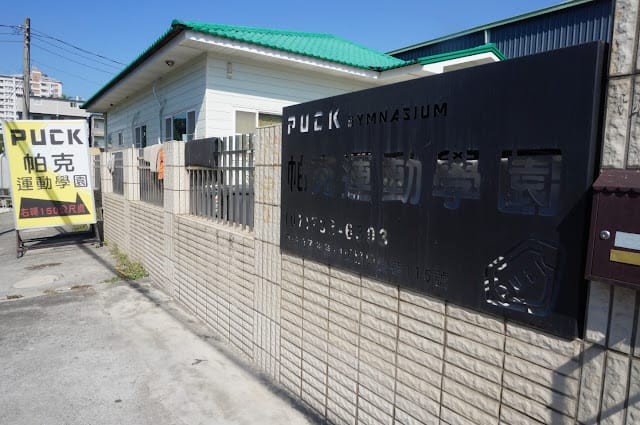 PUCK帕克運動學園~親子運動的好地方~