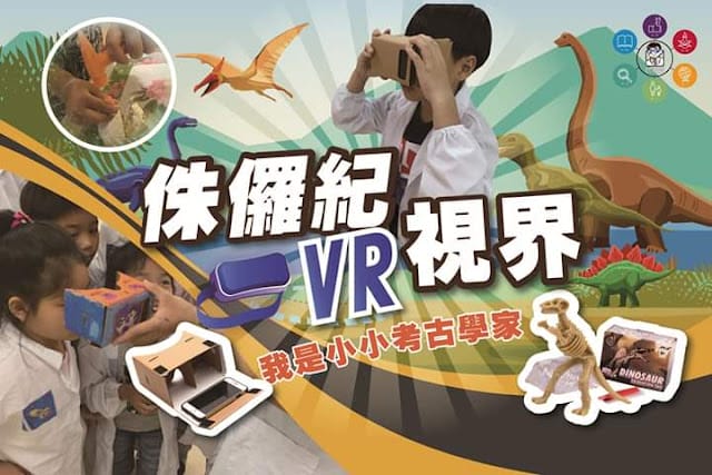侏儸紀VR視界,我是小小考古學家~科學教練-組裝孩子的科學夢想 - 第2張圖 侏儸紀VR視界,我是小小考古學家~科學教練-組裝孩子的科學夢想