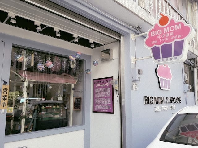 嘉義BIG MOM CUPCAKE杯子蛋糕、派對、伴手禮、下午茶(2020年更新版)~順遊嘉義舊監獄,也很警世!