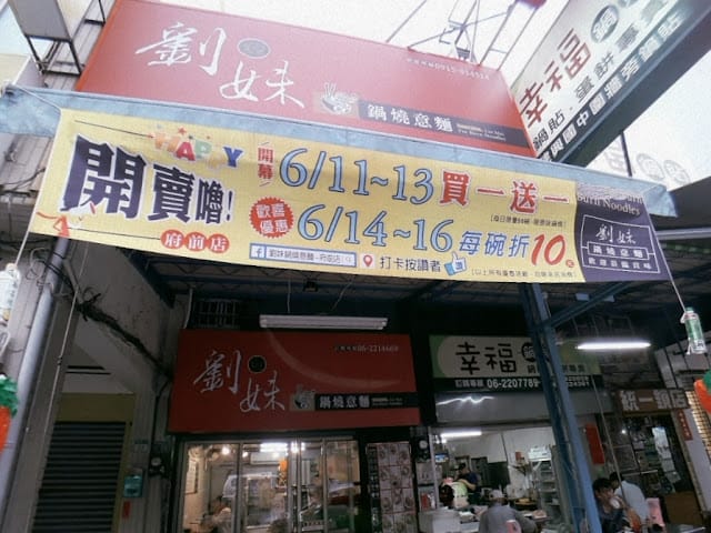 ［美食］台南劉妹鍋燒意麵～平價海鮮鍋燒、豪華鍋燒新選擇