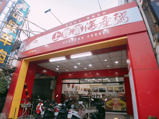 ［美食］台南五星級海產粥～上豐富海產粥，豐富您的味覺饗宴