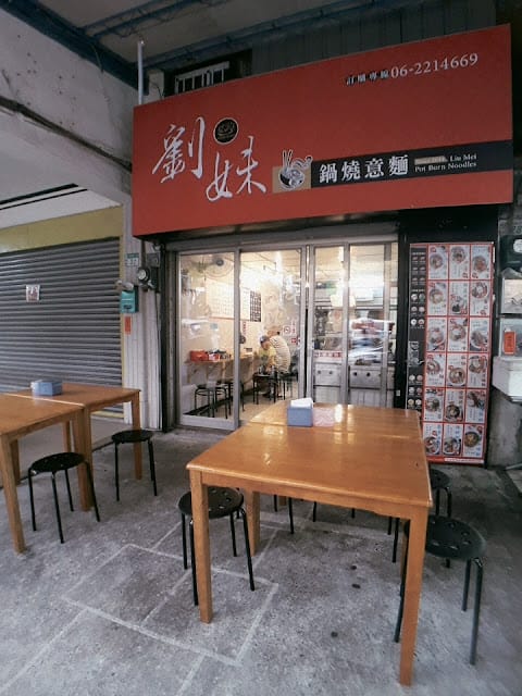 ［美食］台南劉妹鍋燒意麵～平價海鮮鍋燒、豪華鍋燒新選擇