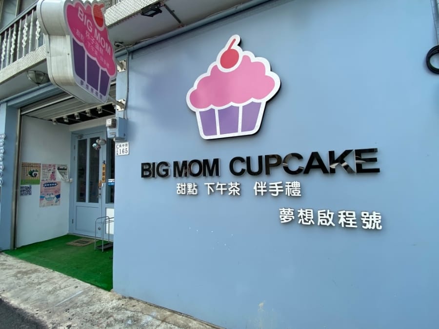 嘉義BIG MOM CUPCAKE杯子蛋糕、派對、伴手禮、下午茶(2020年更新版)~順遊嘉義舊監獄,也很警世!