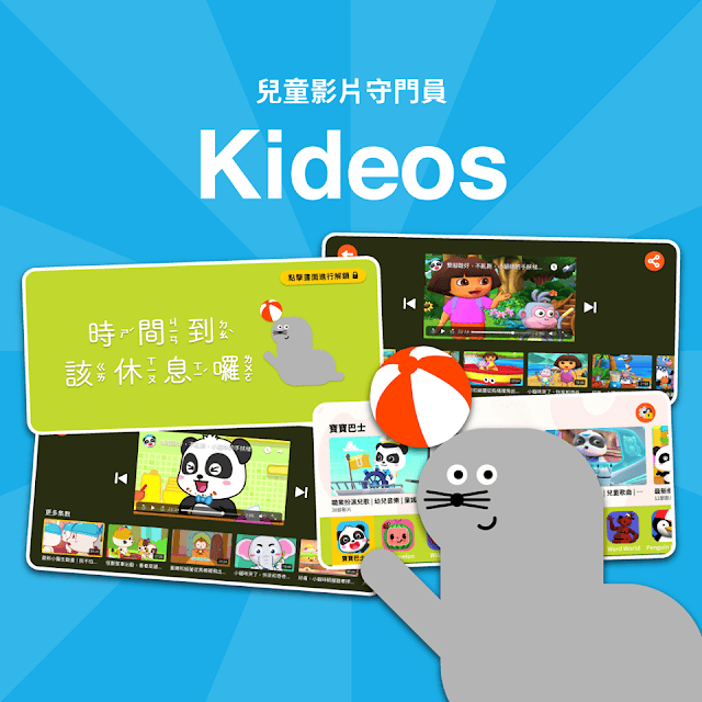 ［親子體驗］Kideos APP～媽媽爸爸的好捧友！孩子打發時間的好夥伴!