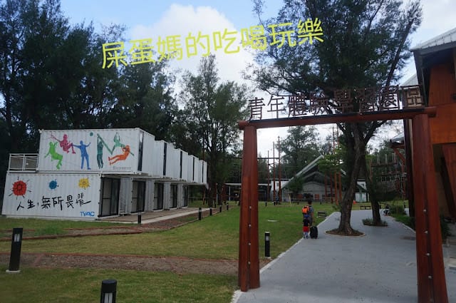 ［親子體驗］TYAC桃園青年體驗學習園區 ，一日園區活動體驗，挑戰你的極限！北台灣最多53項高空與低空繩索挑戰場域！