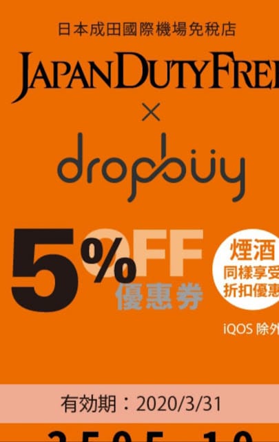 ［好康報報］順買dropbuy旅遊代購APP，無門檻代購，把旅費賺回來！