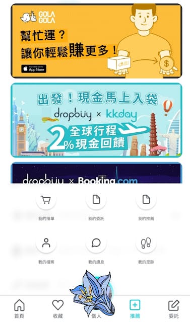［好康報報］順買dropbuy旅遊代購APP，無門檻代購，把旅費賺回來！