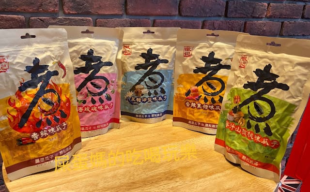 [美食]休閒最佳零嘴-徽記煮瓜子,香辣味/香辣焦糖味/黑糖海鹽味/蜂蜜玫瑰味/蜜汁山核桃味
