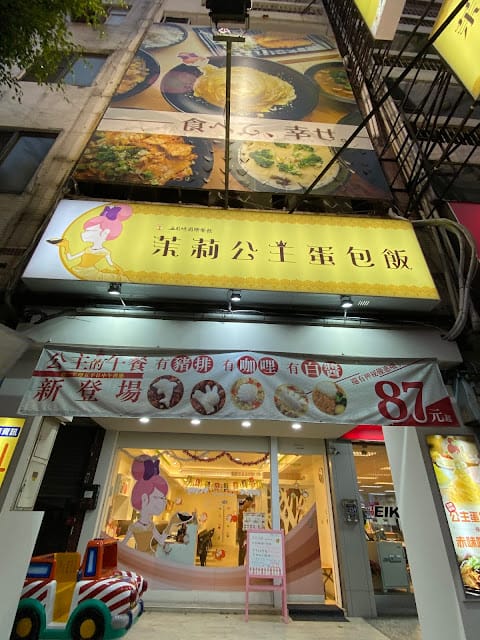 [親子餐廳]台中/高雄 苿莉公主蛋包飯,夢幻12色公主裙襬!一起來當公主吧!https://lihi1.com/jBIav 享九折