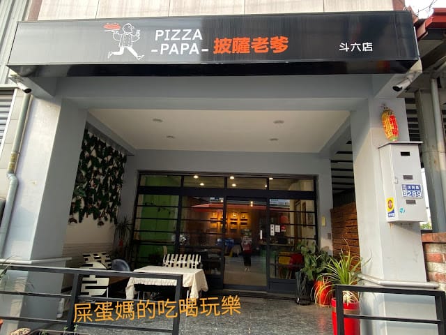 [親子體驗]雲林/斗六美食 披薩老爹義大利Pizza專賣店,一對一快樂手作披薩DIY!