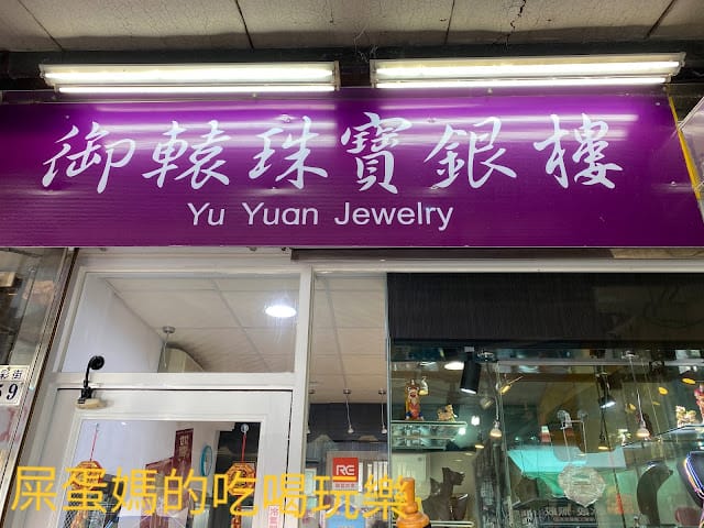 [有趣體驗]御轅珠寶銀樓,一日金工體驗!