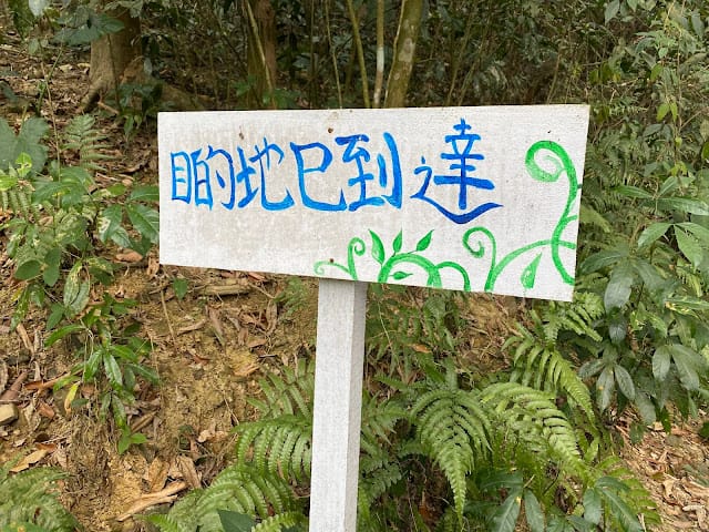 [親子旅遊]屏東山地門 安坡童玩王國,部落體驗營!