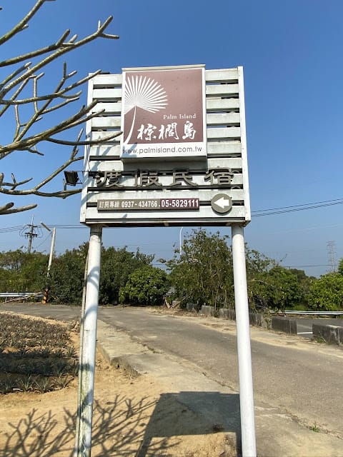 [親子住宿]雲林古坑棕櫚島民宿~濃濃南洋休閒風情的渡假民宿!順遊良作工場農業文創館/福祿壽觀光酒廠/古坑綠色隧道