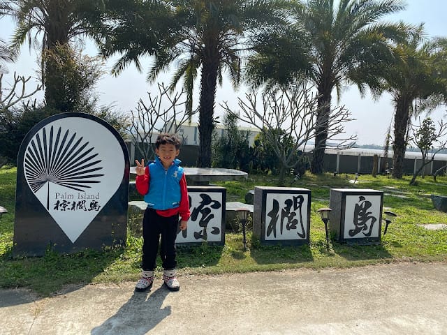 [親子住宿]雲林古坑棕櫚島民宿~濃濃南洋休閒風情的渡假民宿!順遊良作工場農業文創館/福祿壽觀光酒廠/古坑綠色隧道