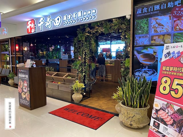 千荷田蔬食百匯涮涮鍋-高雄統一時代店,健康蔬食吃到飽! - 第3張圖 千荷田蔬食百匯涮涮鍋-高雄統一時代店,健康蔬食吃到飽!
