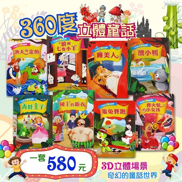 360度立體童話書,讓孩子開心閱讀!