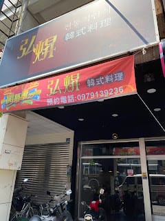 [美食]弘焺韓式料理,獨門泡菜吃起來!