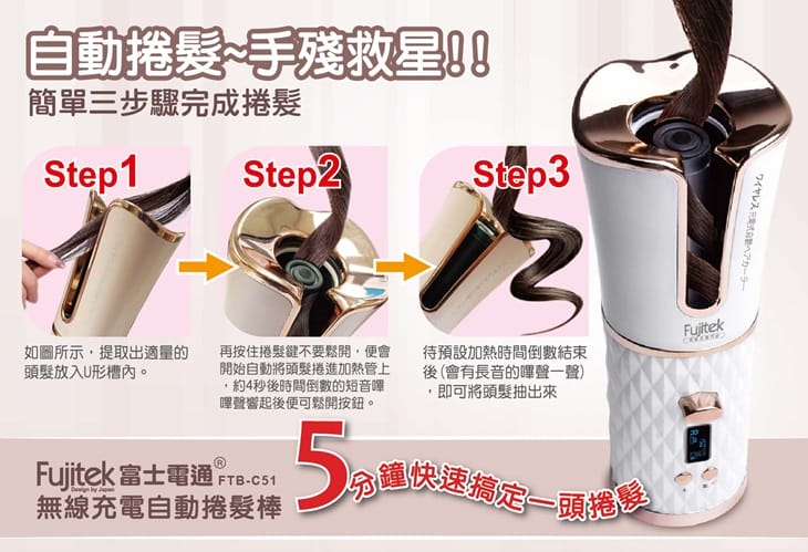 [有趣推薦]FUJITEK富士電通/自動捲髮器/ 無線充電/陶瓷加熱管 富士電通無線充電自動捲髮棒,人人都可以是髮型設計師!