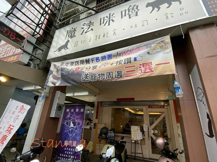 魔法咪嚕寵物主題餐廳,跟可愛毛小孩一起用餐吧!