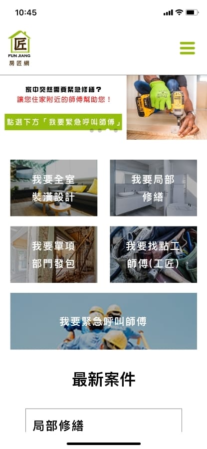 房匠網APP,專業房屋修膳不用等!