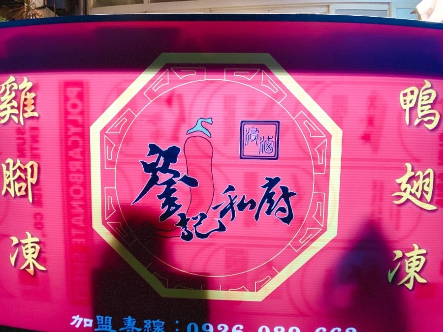台南成大加盟店劉記私廚, 宅配團購美食傳統美味專業冷滷,好吃不用等!