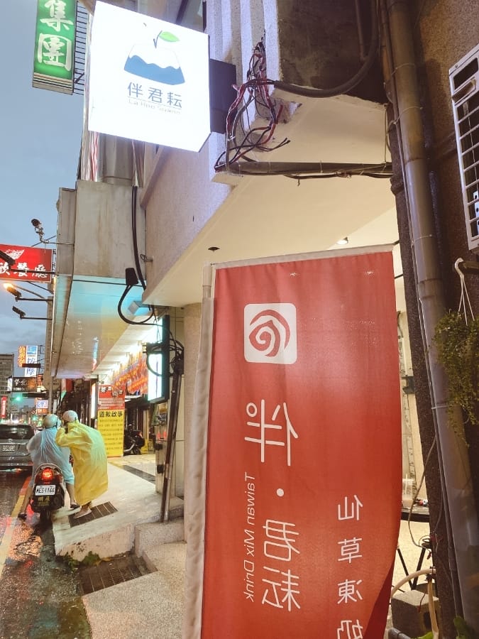 伴君耘banjunyun新開張~飲料天天開幕活動價,快手刀衝!!!!