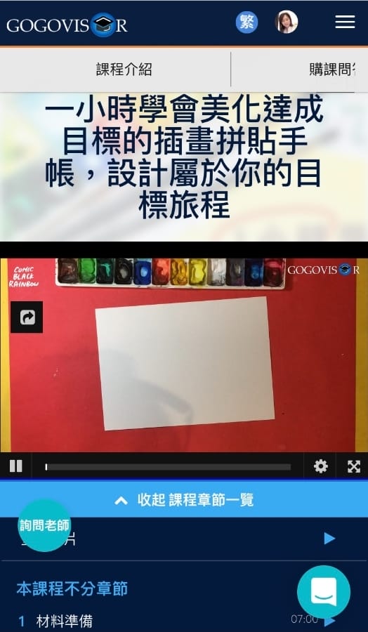高高飛翔Gogovisor線上課程,讓你在家也能得到全世界!