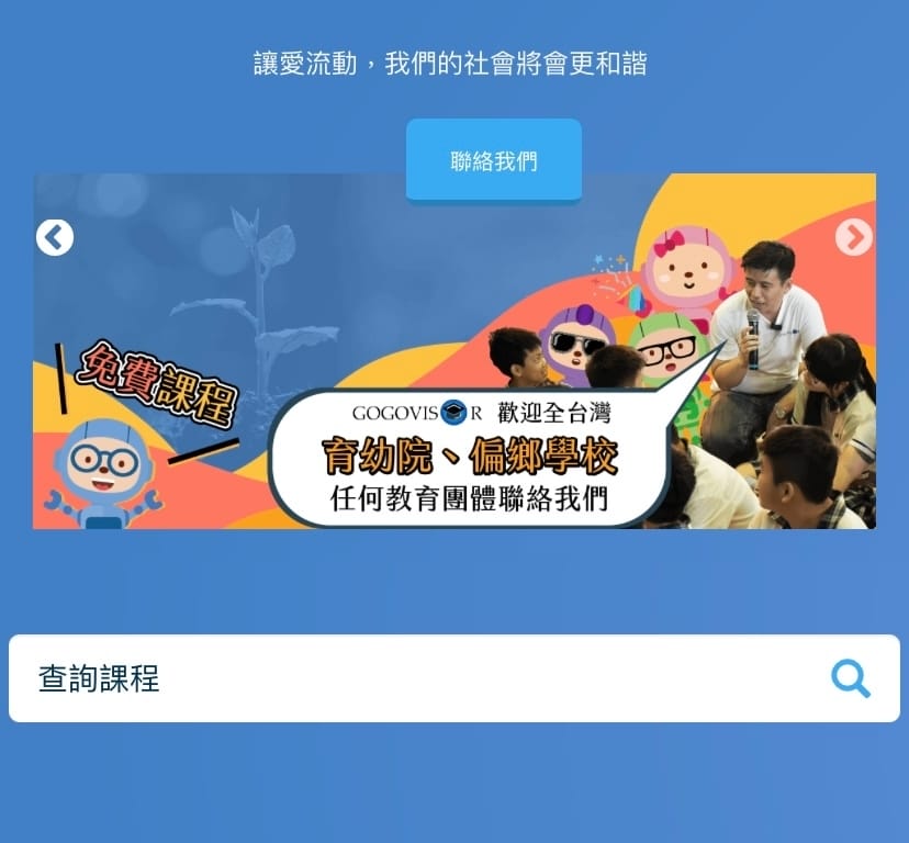 高高飛翔Gogovisor線上課程,讓你在家也能得到全世界!