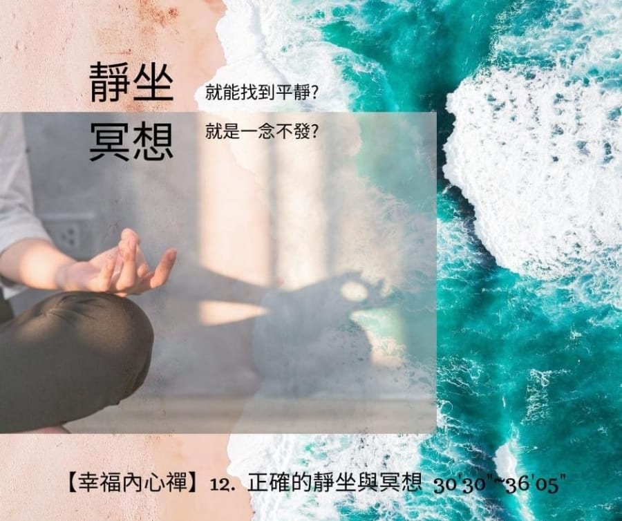 黃庭書院禪修簡單的心法,讓你活出彈性自在的人生!