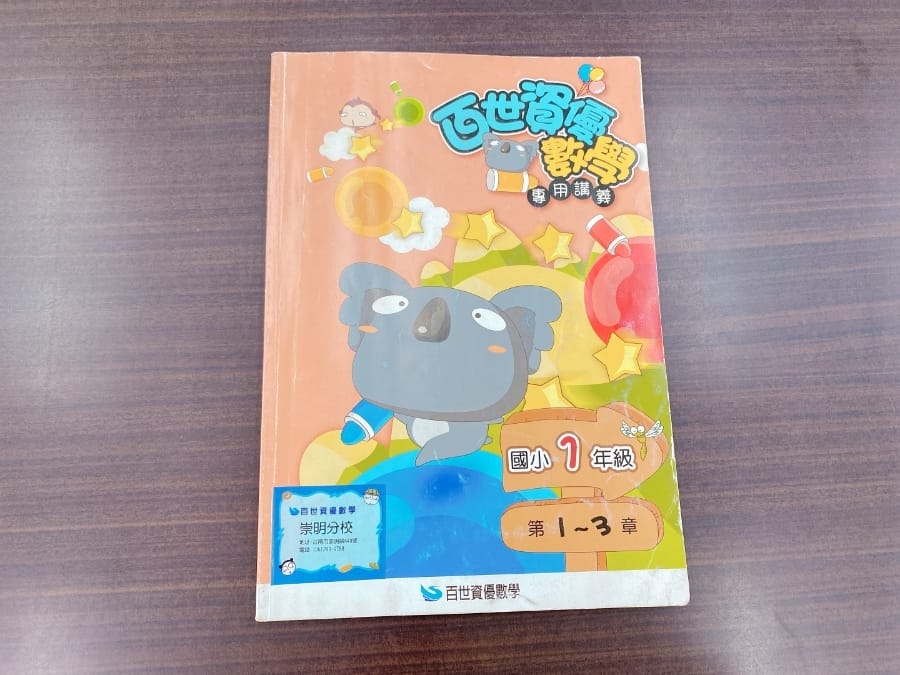 百世資優數學補習班,讓孩子輕鬆掌握活用數學的能力!
