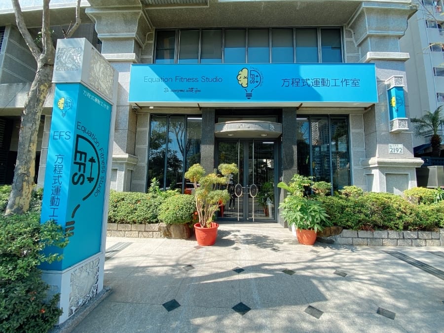 EFS方程式運動工作室一對一教練課程, 守護你的亞健康!