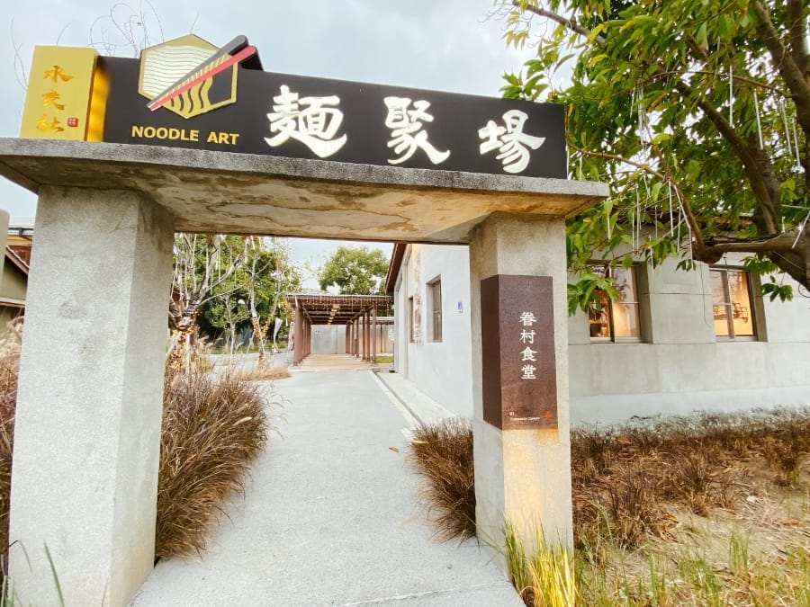 台南美食推薦 水交社文化園區麵聚場專屬白色情人節之戀,來眷村食堂吃麵吧!