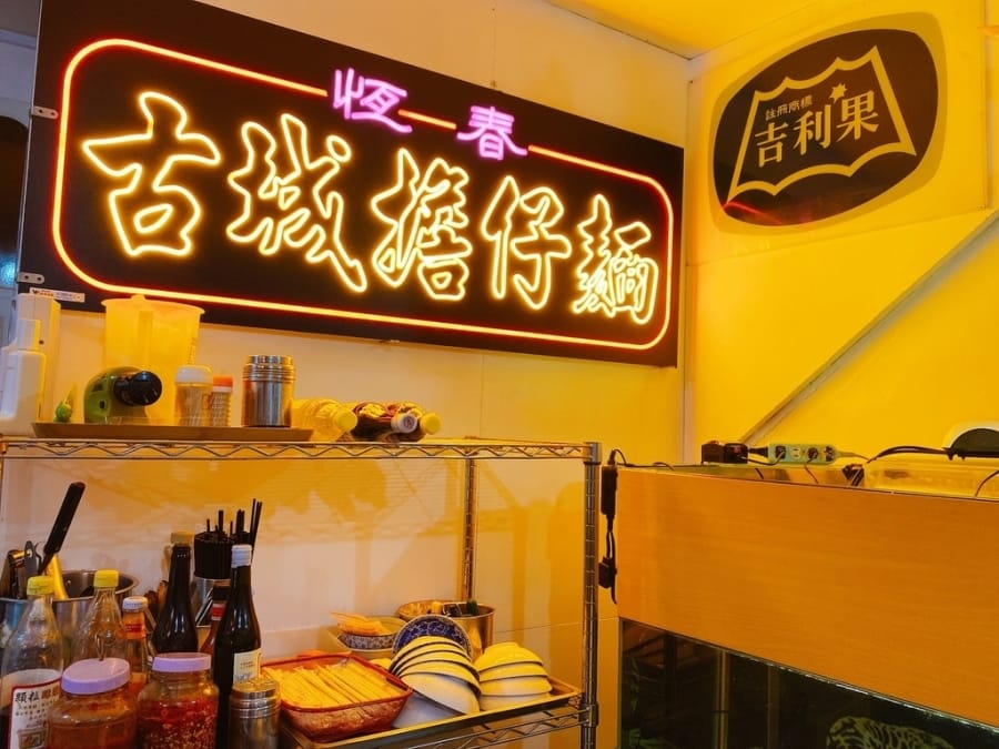 墾丁恆春古早味小吃 古城擔仔麵,恆春也吃得到的古早家鄉味!