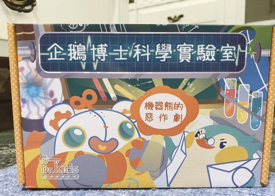 防疫在家好無聊,在家玩科學實驗包🧪企鵝博士的實驗室:機器熊的惡作劇 寓教於樂好玩又有趣!
