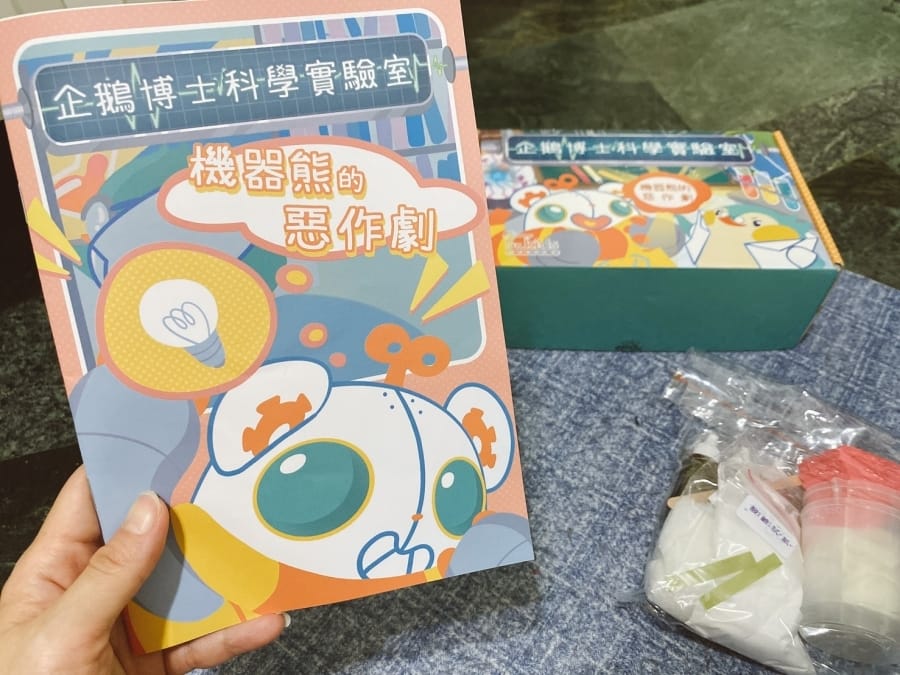 防疫在家好無聊,在家玩科學實驗包🧪企鵝博士的實驗室:機器熊的惡作劇 寓教於樂好玩又有趣!