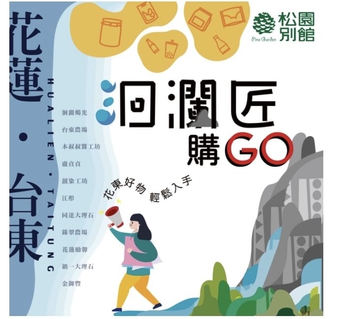 『洄瀾匠・購GO!』在家也能盡享花東在地特色商品!