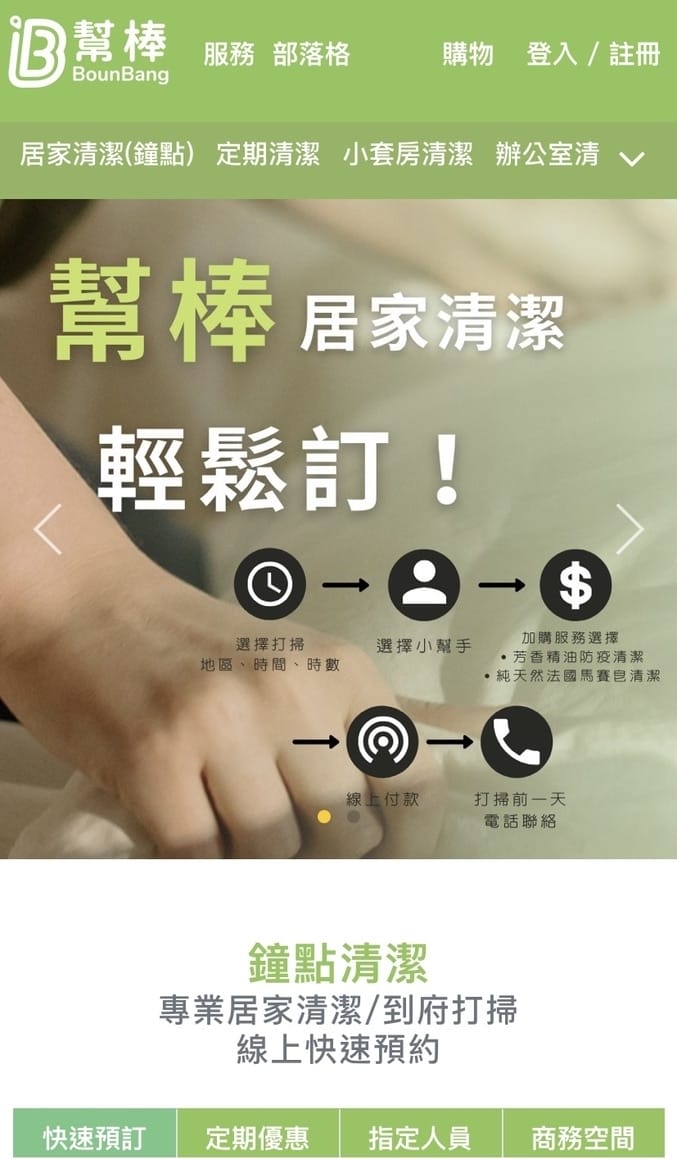 👉幫棒網到府清潔👈一對一到府居家清潔,讓你輕鬆持家,潔淨你的家!