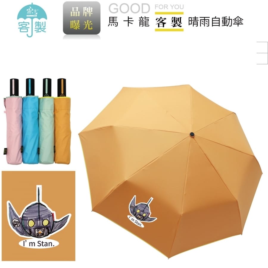 【雨之情自動傘】客製雨傘/雨傘設計/送禮贈品 馬卡龍晴雨自動傘,輕鬆擁有一把自己專屬的客製化傘 !