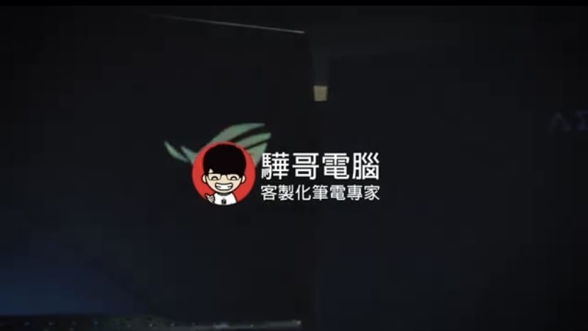 驊哥電腦~滿足筆電使用者的無限需求!