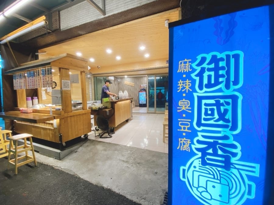 防疫美食推薦 台南永康店御國香麻辣臭豆腐v.s 麻辣臭豆腐冷凍包,在家也能吃到麻辣臭豆腐的好味道!