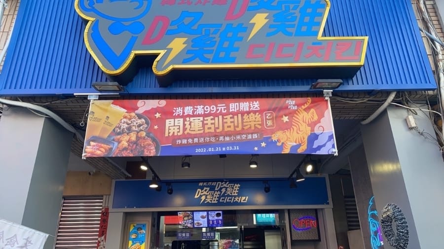 高雄咚雞咚雞디디치킨 韓式炸雞~過年守歲圍爐必吃的歡聚美食!