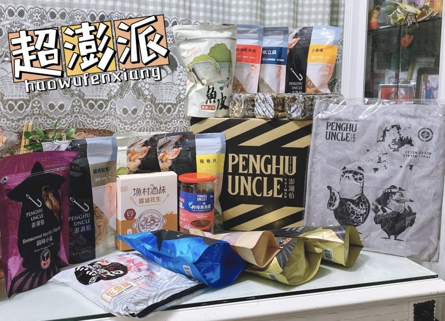 澎湖伯伴手禮店~澎湖花火節20週年 限定福箱 ,在家也能享用澎派的澎湖海味~