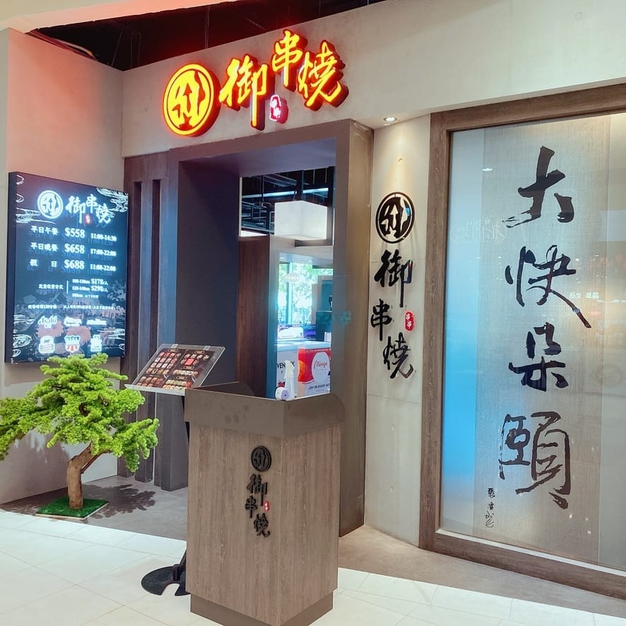 高雄美食 夢時代購物中心 御串燒 吃到飽~好滿足吶~
