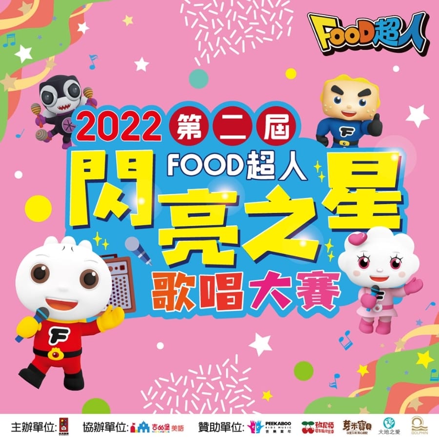風車圖書【FOOD超人第二屆閃亮之星歌唱大賽】,用音樂伴著孩子快樂成長~