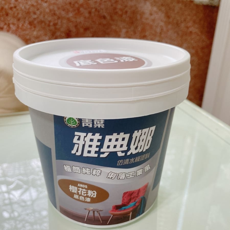 青葉油漆 雅典娜仿清水模塗料,親手打造居家清水模牆面~