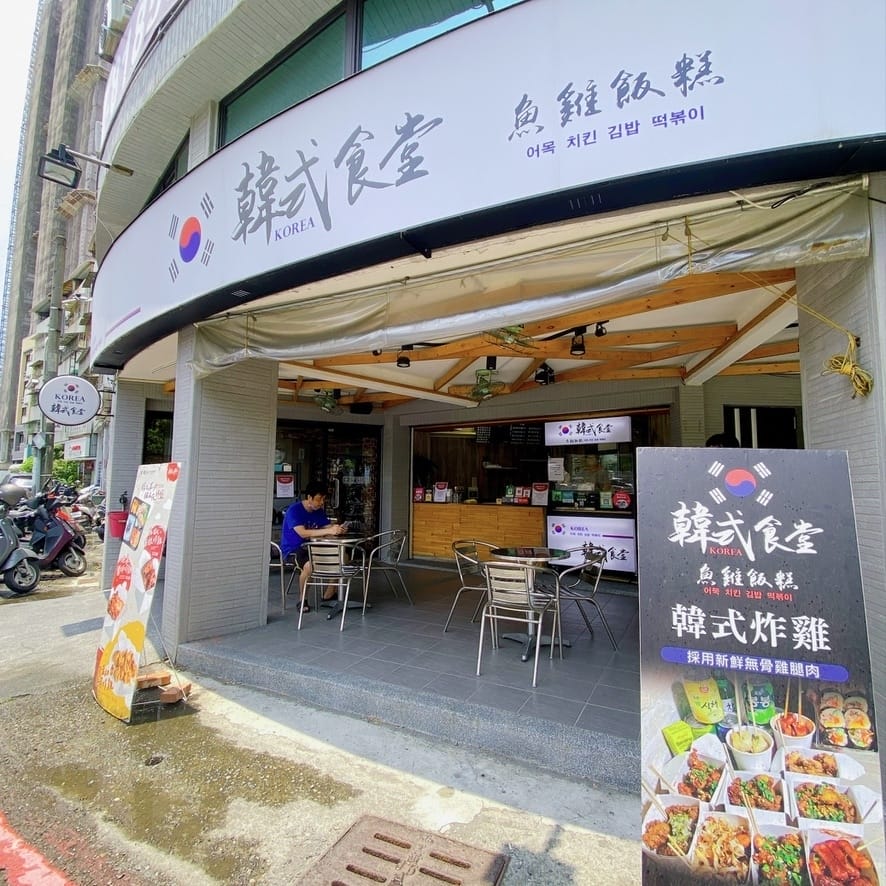 高雄美食~魚雞飯糕韓式食堂,道地又划算的韓式小吃美食~