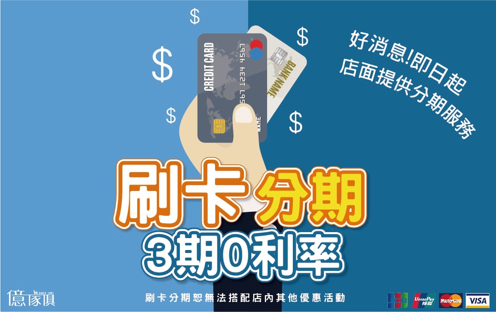 到億家俱【台北中山】買家具,用批發價打造輕奢時尚風格~ 億家具 刷卡分期 3期零利率