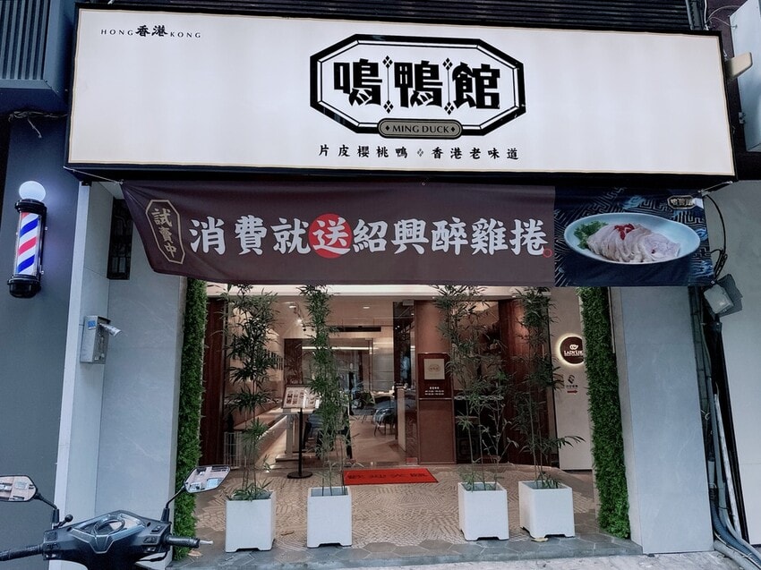 台中西屯美食推薦~鳴鴨館粵菜餐廳招牌金陵片櫻桃鴨，平價也吃得到！（驚）
