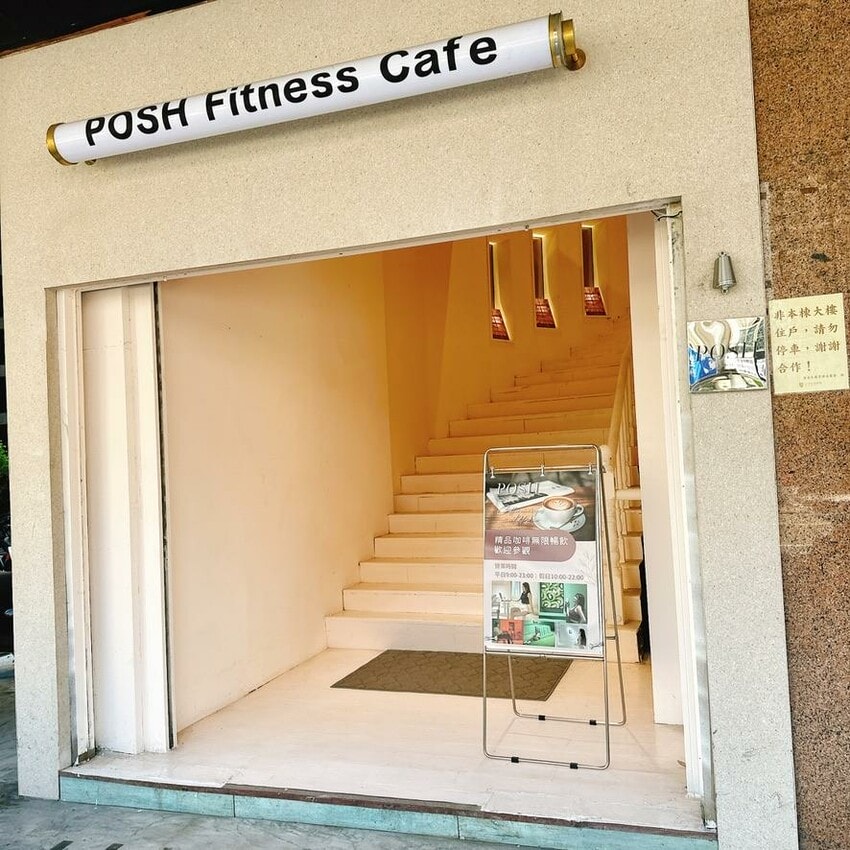 來Posh fitness健身咖啡廳邊健身邊休閒，餐盒一起安心吃，一整天就賴在這裡吧！